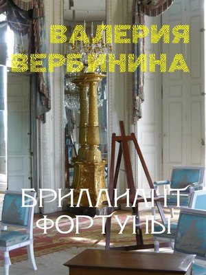 cover image of Бриллиант Фортуны